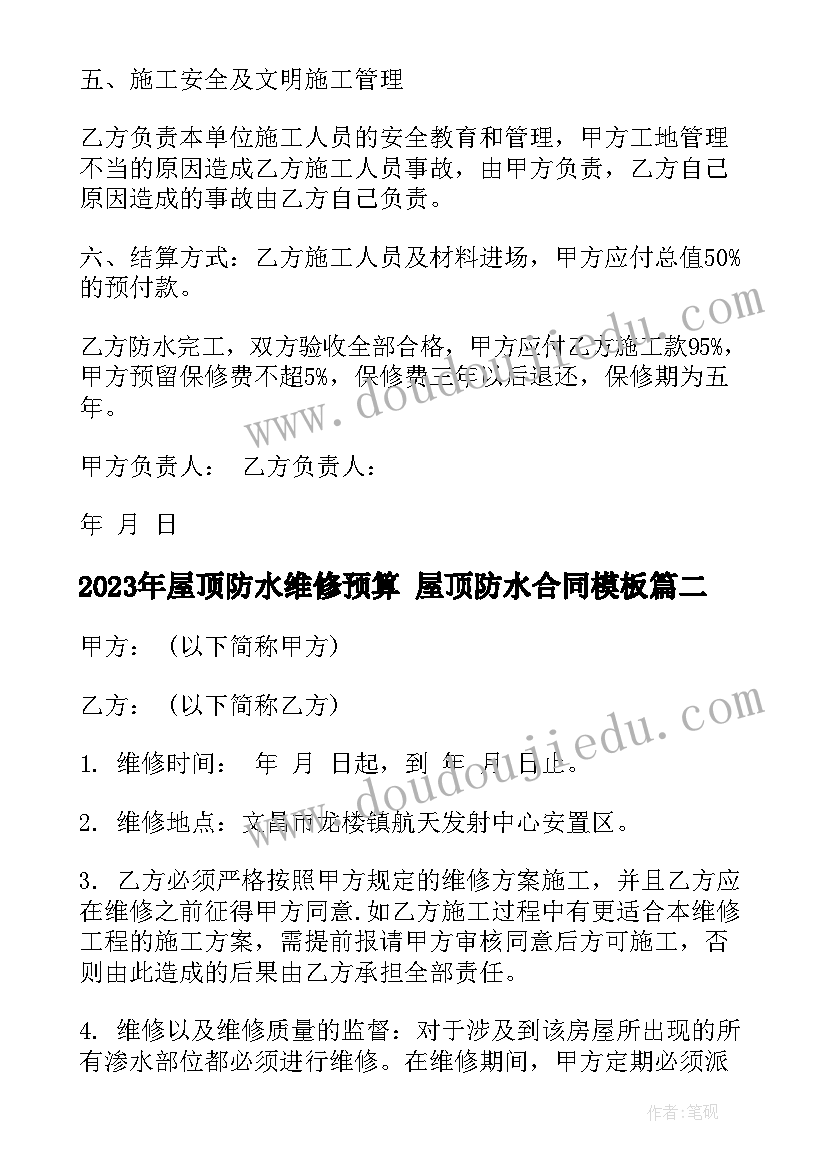 2023年屋顶防水维修预算 屋顶防水合同(汇总7篇)