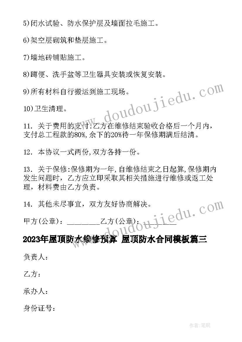 2023年屋顶防水维修预算 屋顶防水合同(汇总7篇)