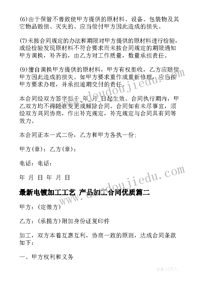 最新电镀加工工艺 产品加工合同(优质7篇)