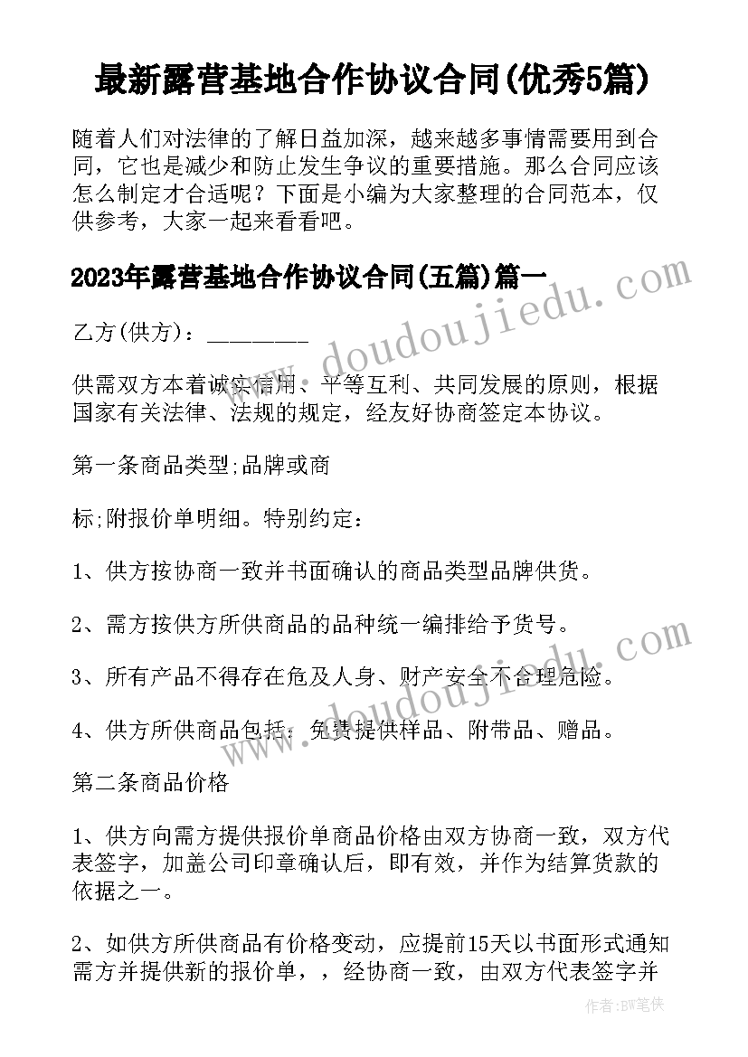 最新露营基地合作协议合同(优秀5篇)