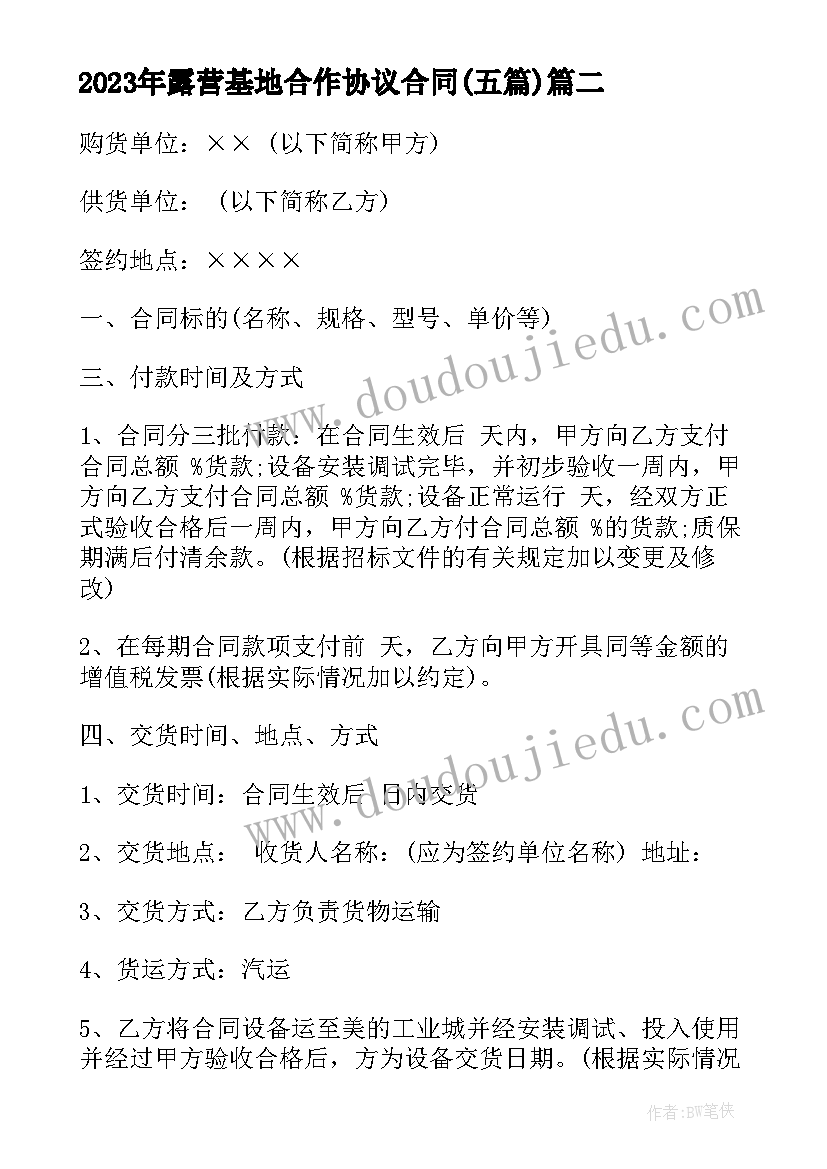 最新露营基地合作协议合同(优秀5篇)