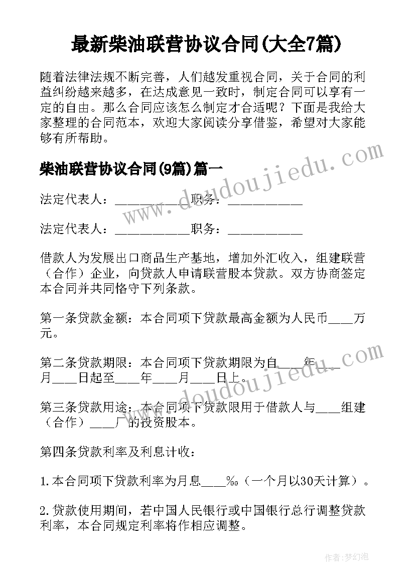 最新柴油联营协议合同(大全7篇)