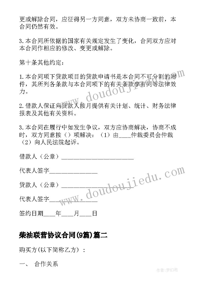 最新柴油联营协议合同(大全7篇)