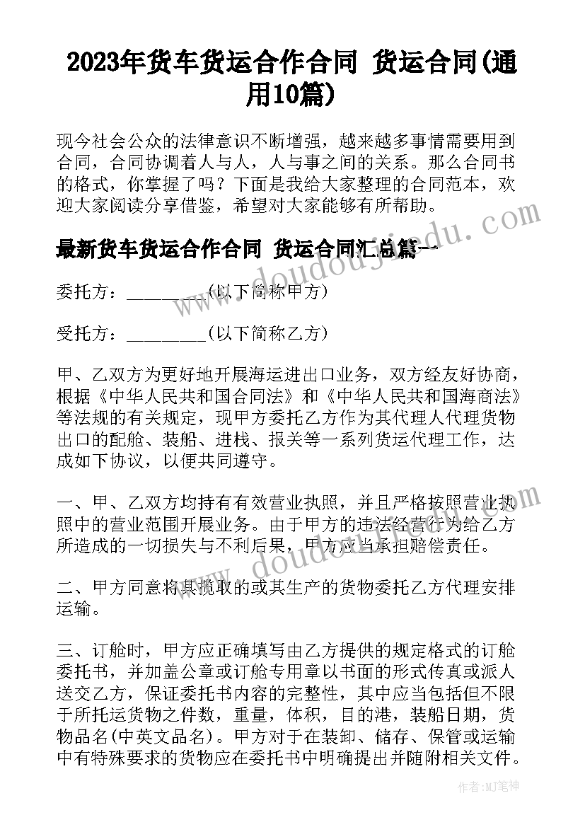 2023年货车货运合作合同 货运合同(通用10篇)