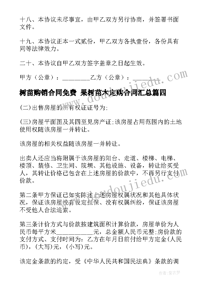 2023年树苗购销合同免费 果树苗木定购合同(模板6篇)