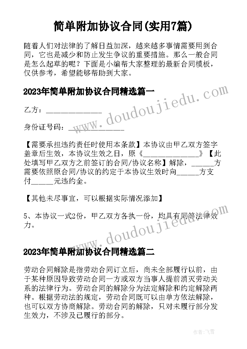 简单附加协议合同(实用7篇)