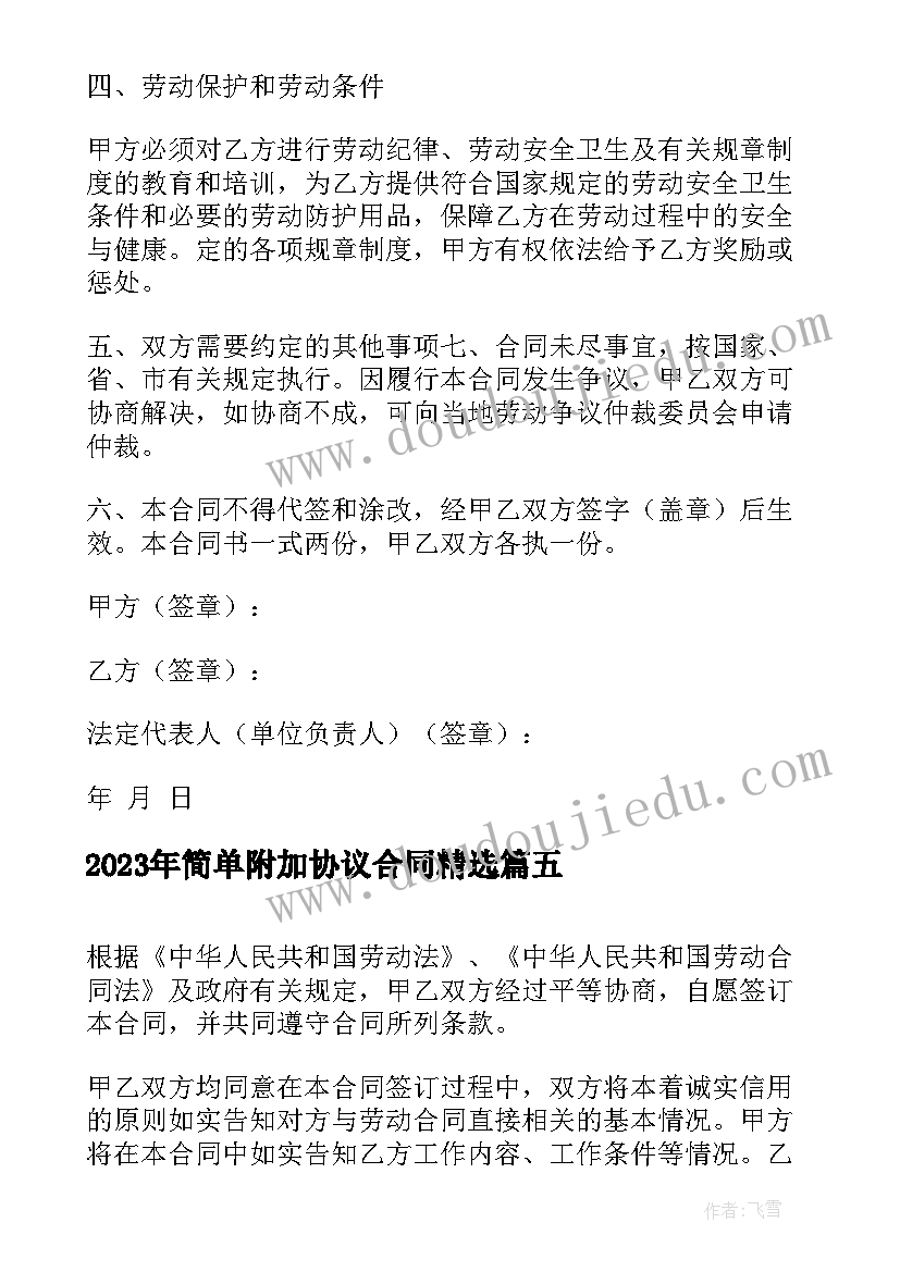 简单附加协议合同(实用7篇)