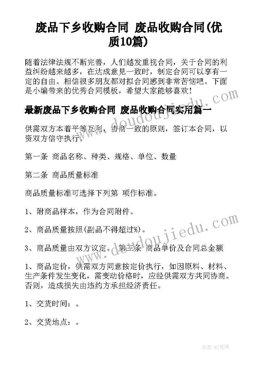 废品下乡收购合同 废品收购合同(优质10篇)