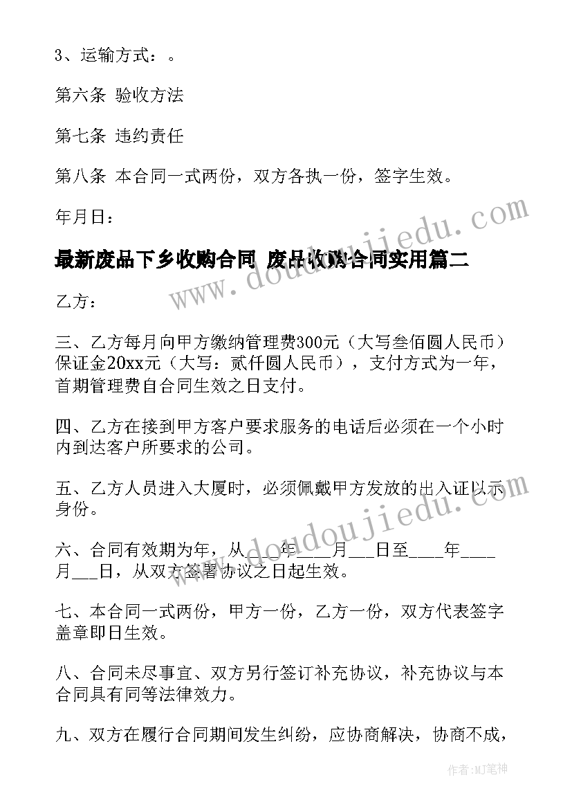 废品下乡收购合同 废品收购合同(优质10篇)