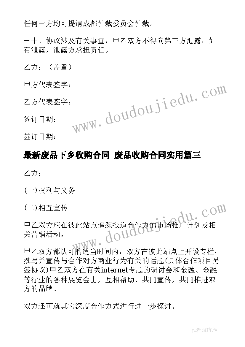 废品下乡收购合同 废品收购合同(优质10篇)