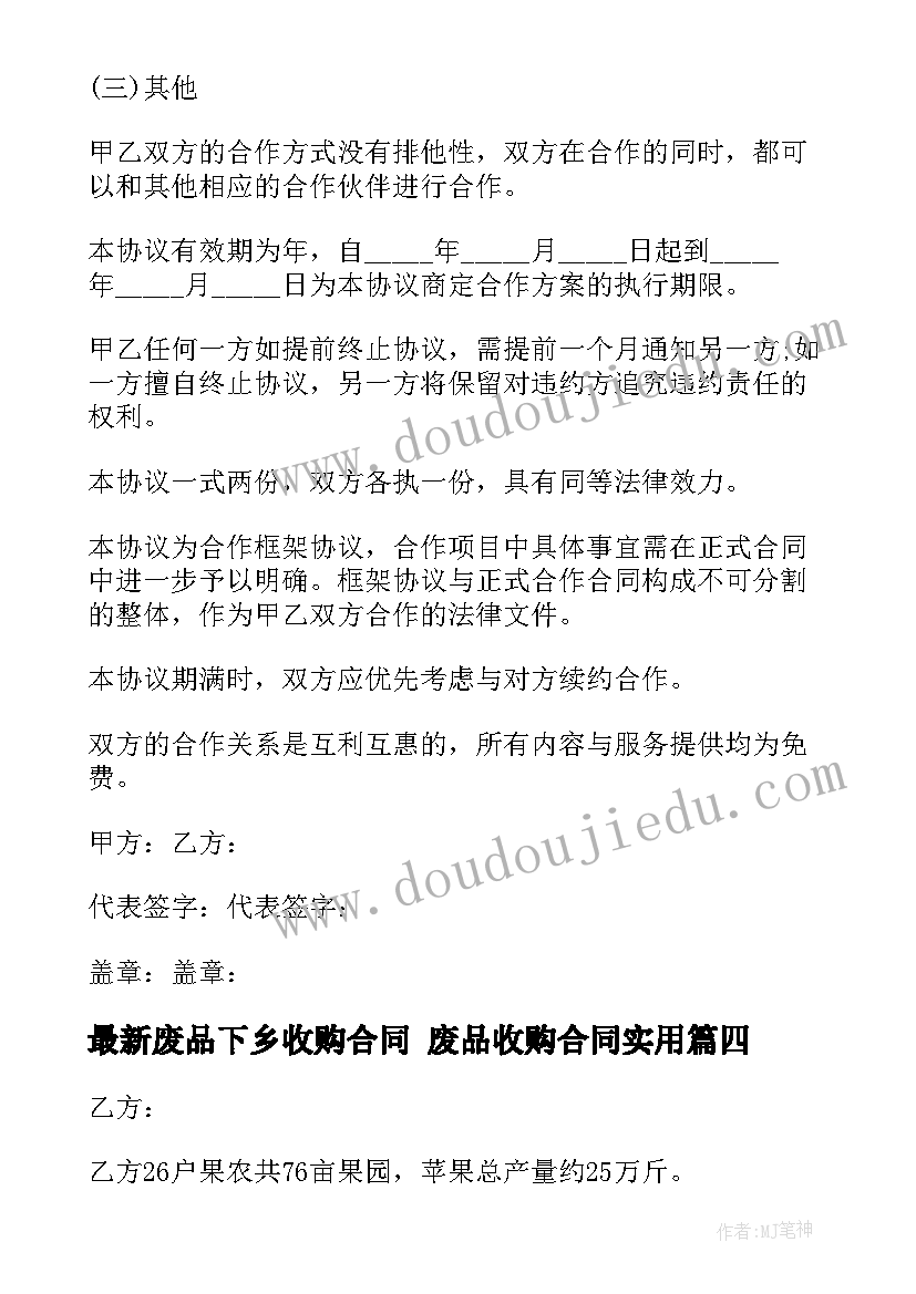 废品下乡收购合同 废品收购合同(优质10篇)