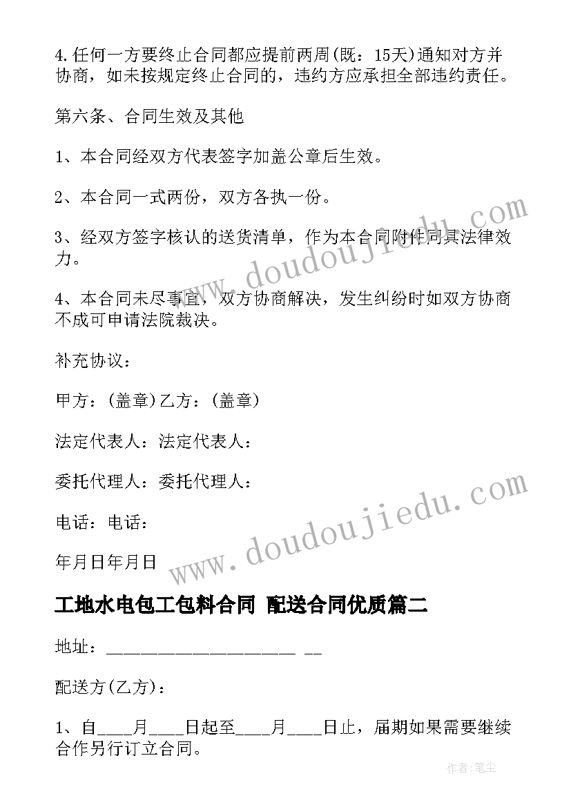 最新工地水电包工包料合同 配送合同(精选5篇)