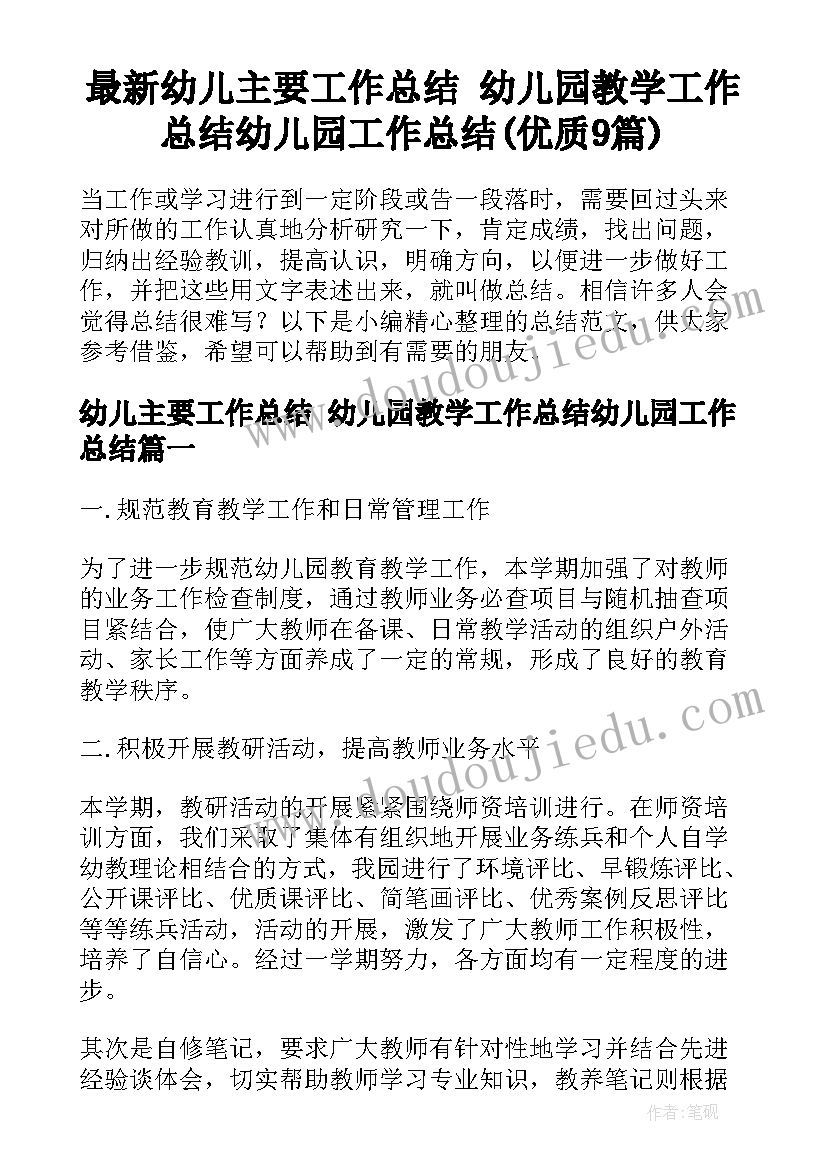 最新幼儿主要工作总结 幼儿园教学工作总结幼儿园工作总结(优质9篇)