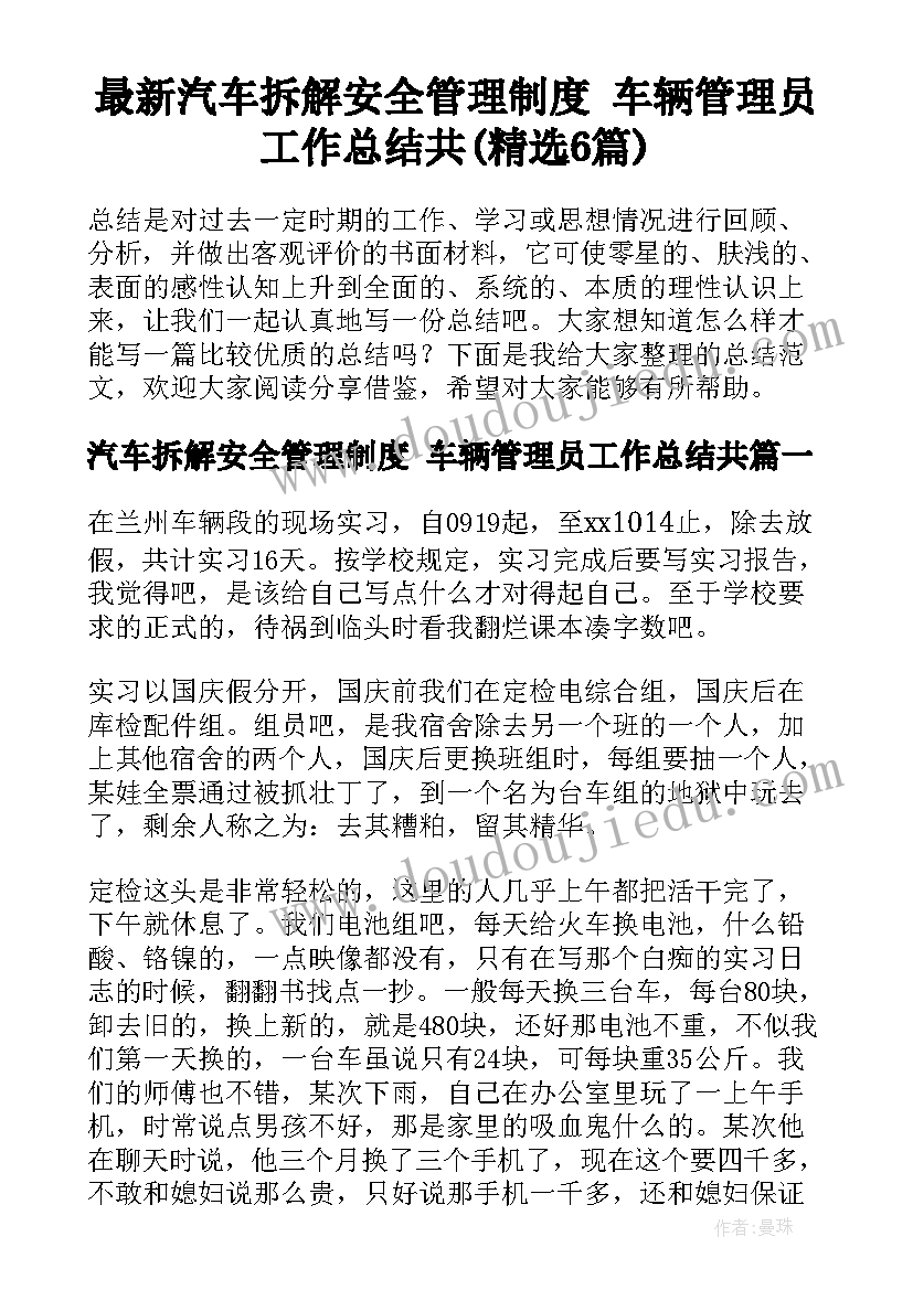 最新汽车拆解安全管理制度 车辆管理员工作总结共(精选6篇)