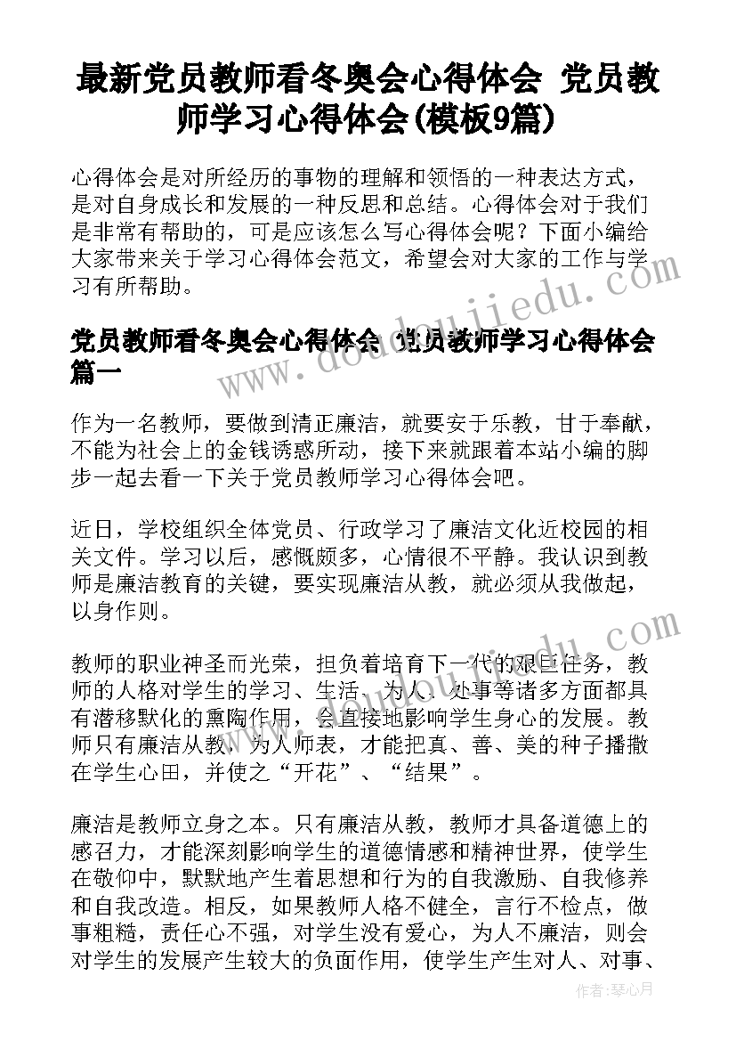 最新党员教师看冬奥会心得体会 党员教师学习心得体会(模板9篇)