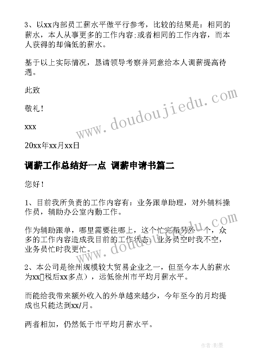 2023年调薪工作总结好一点 调薪申请书(模板8篇)