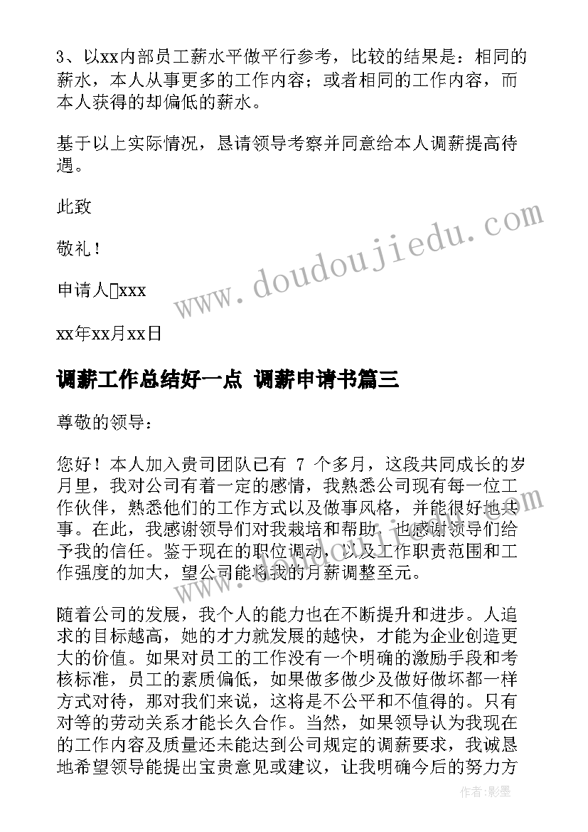 2023年调薪工作总结好一点 调薪申请书(模板8篇)