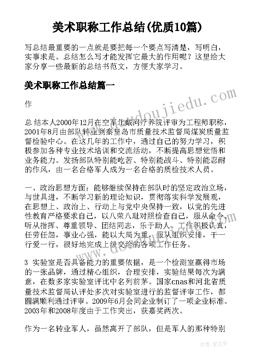 美术职称工作总结(优质10篇)