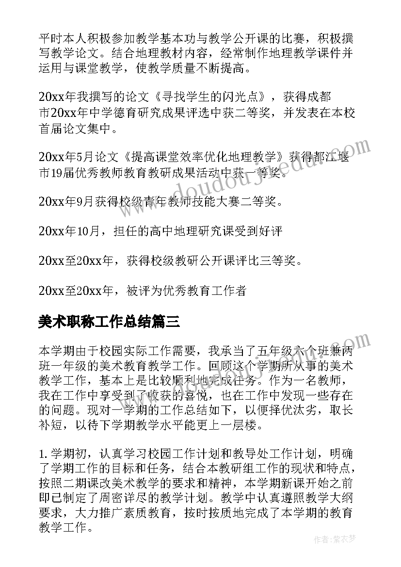 美术职称工作总结(优质10篇)