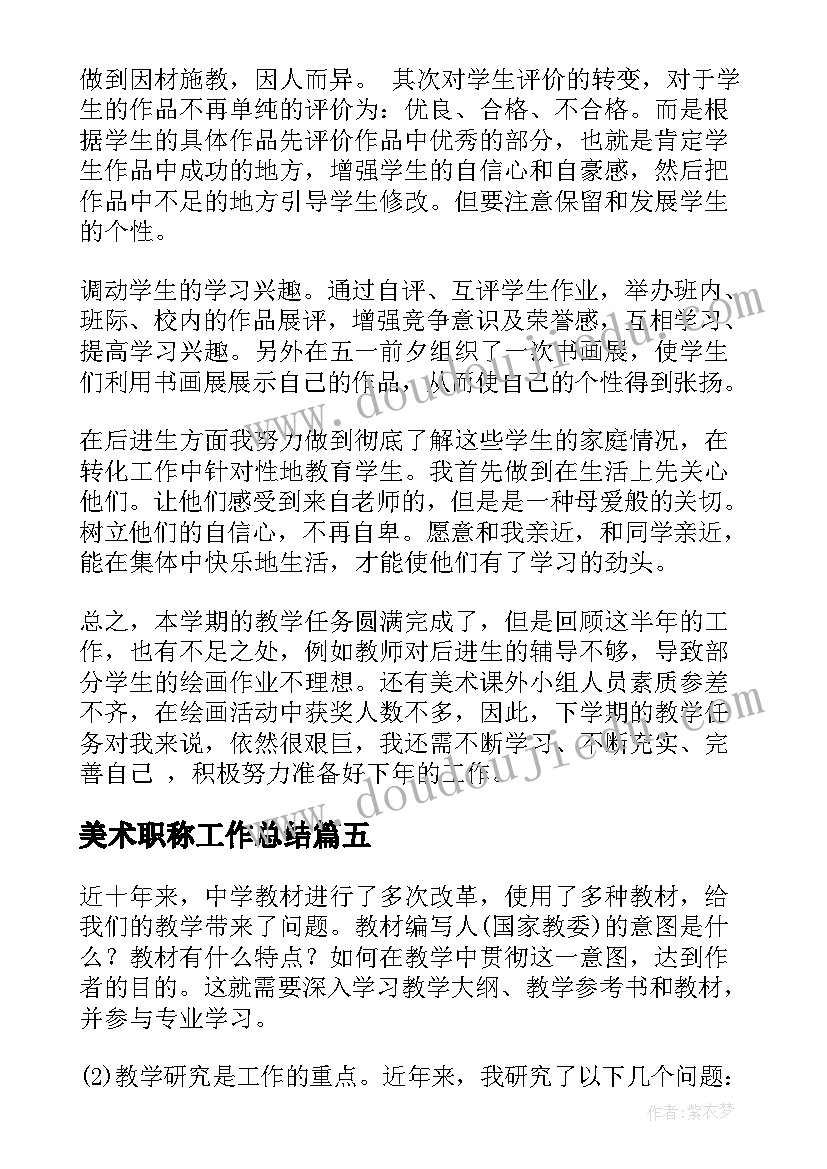 美术职称工作总结(优质10篇)