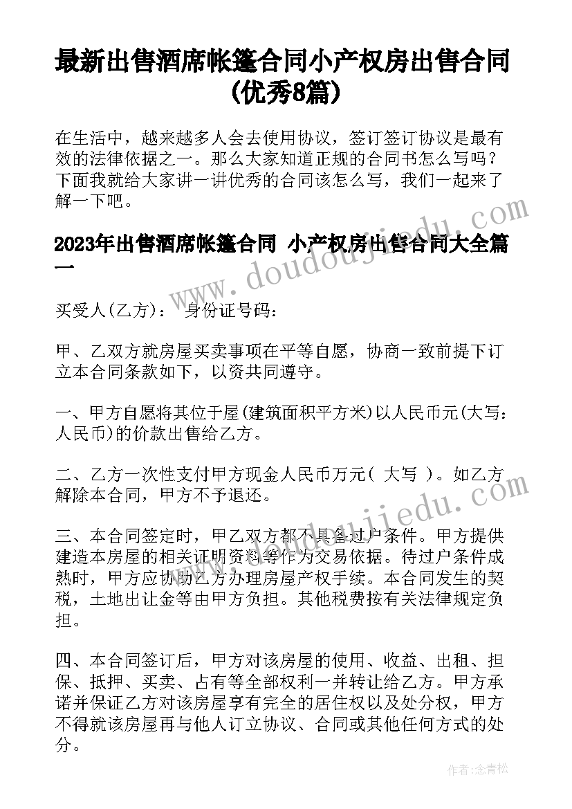 最新出售酒席帐篷合同 小产权房出售合同(优秀8篇)