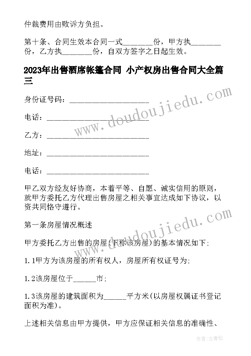 最新出售酒席帐篷合同 小产权房出售合同(优秀8篇)