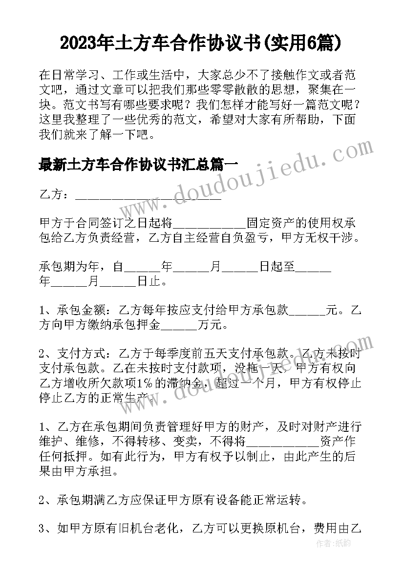 2023年土方车合作协议书(实用6篇)