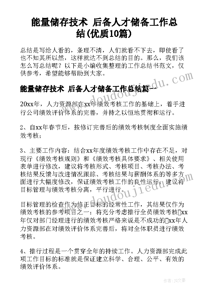 能量储存技术 后备人才储备工作总结(优质10篇)