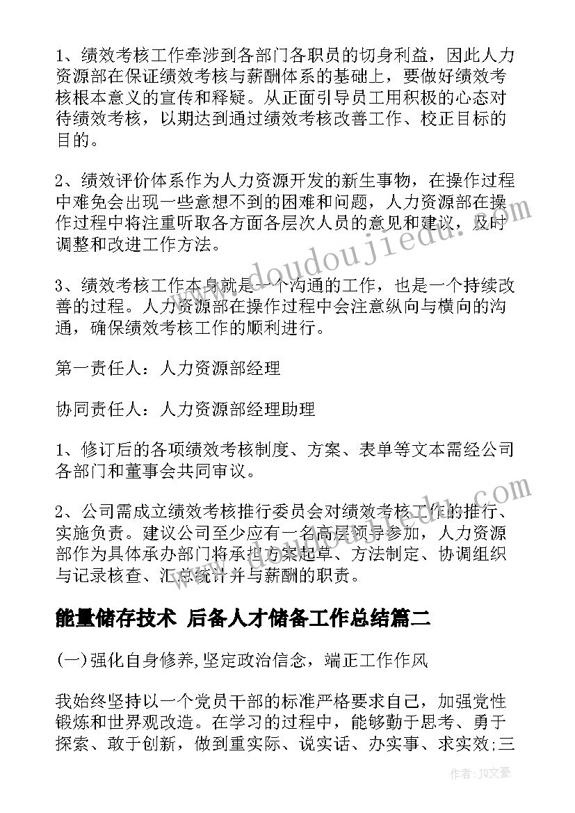 能量储存技术 后备人才储备工作总结(优质10篇)