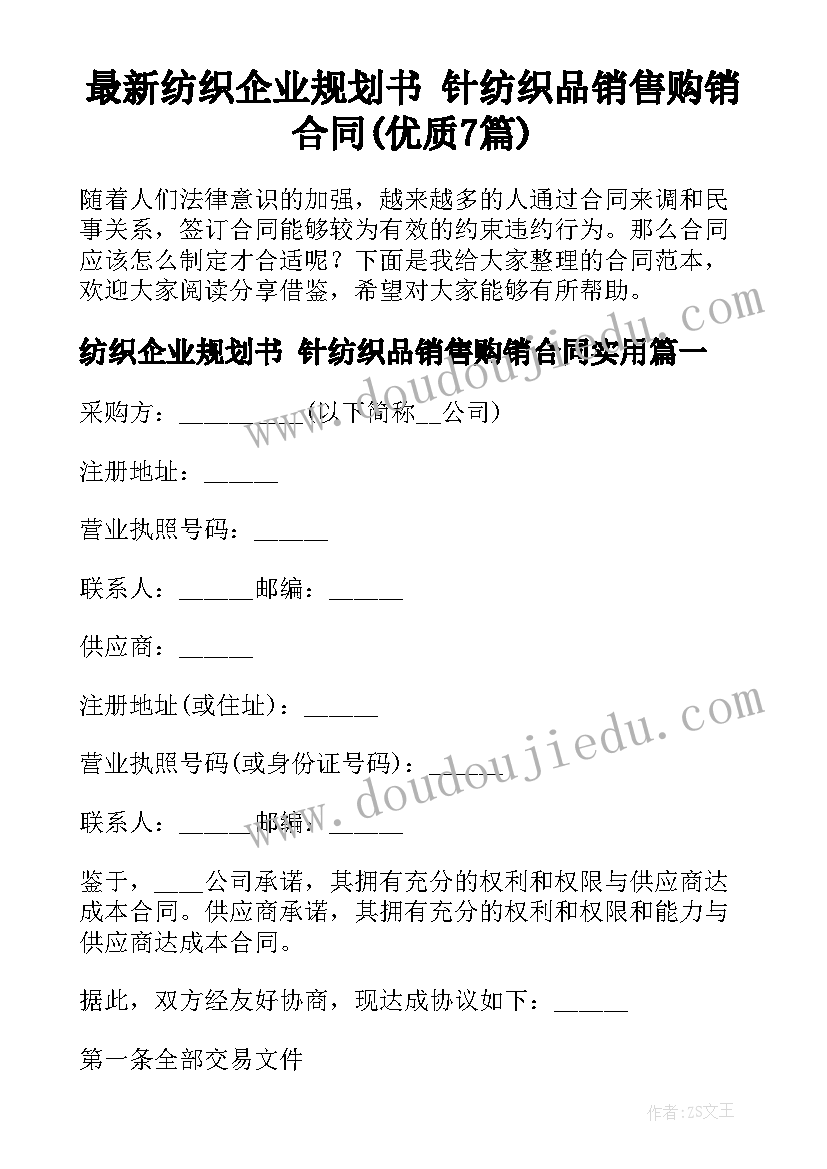 最新纺织企业规划书 针纺织品销售购销合同(优质7篇)