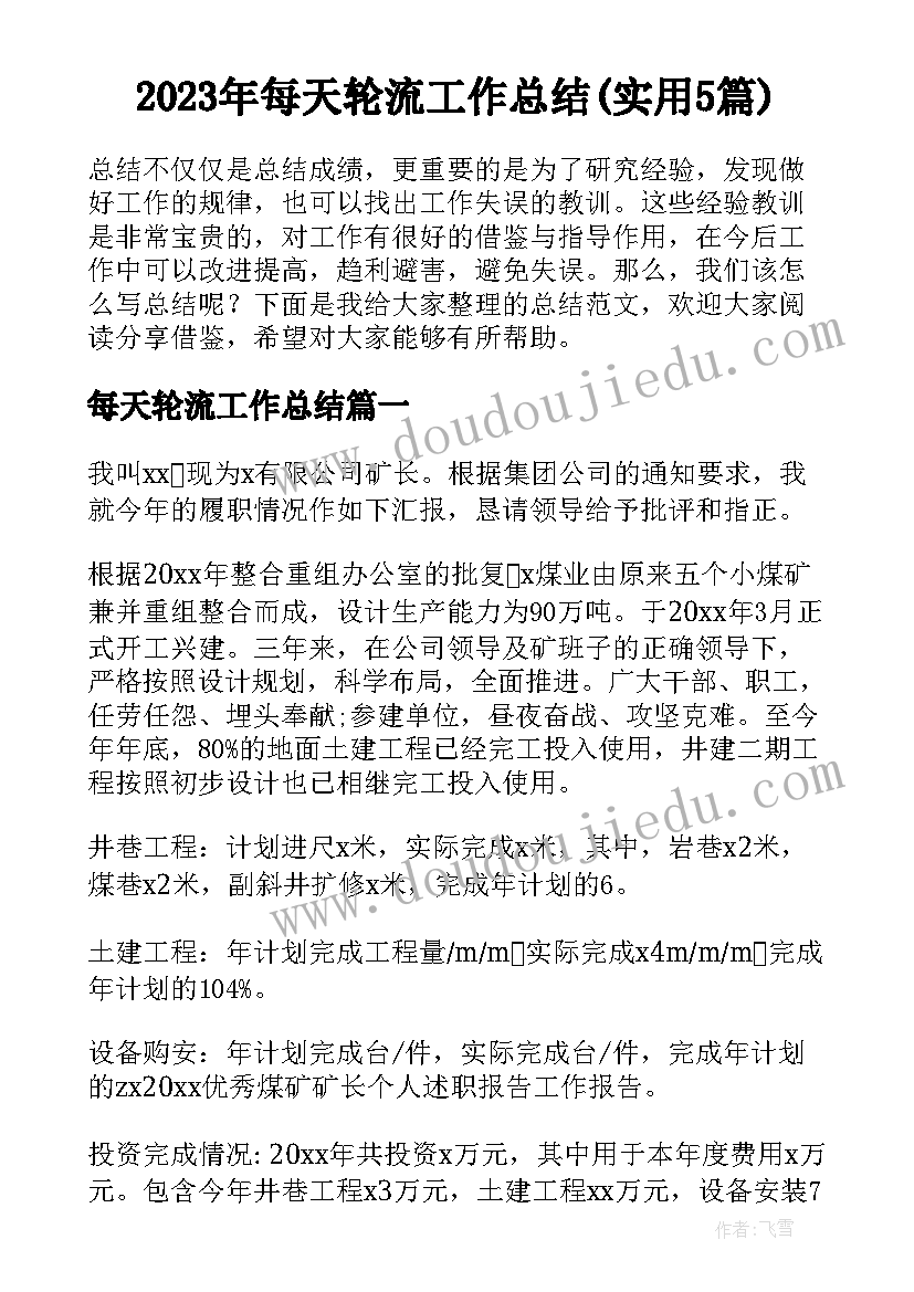 2023年每天轮流工作总结(实用5篇)