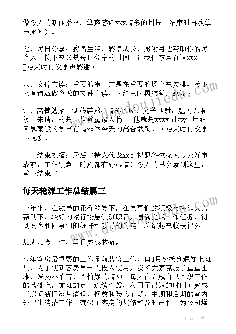 2023年每天轮流工作总结(实用5篇)