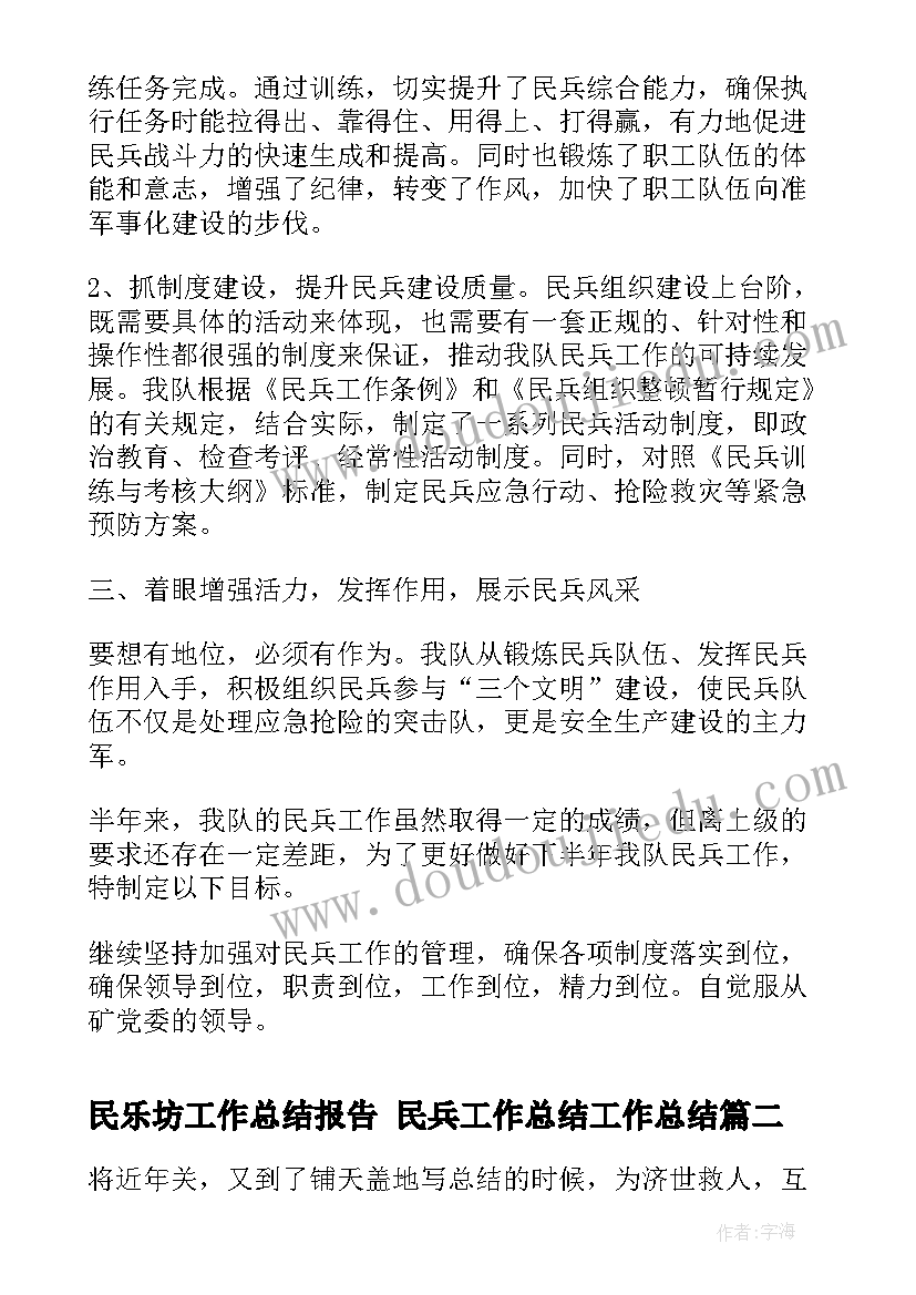 2023年民乐坊工作总结报告 民兵工作总结工作总结(精选7篇)