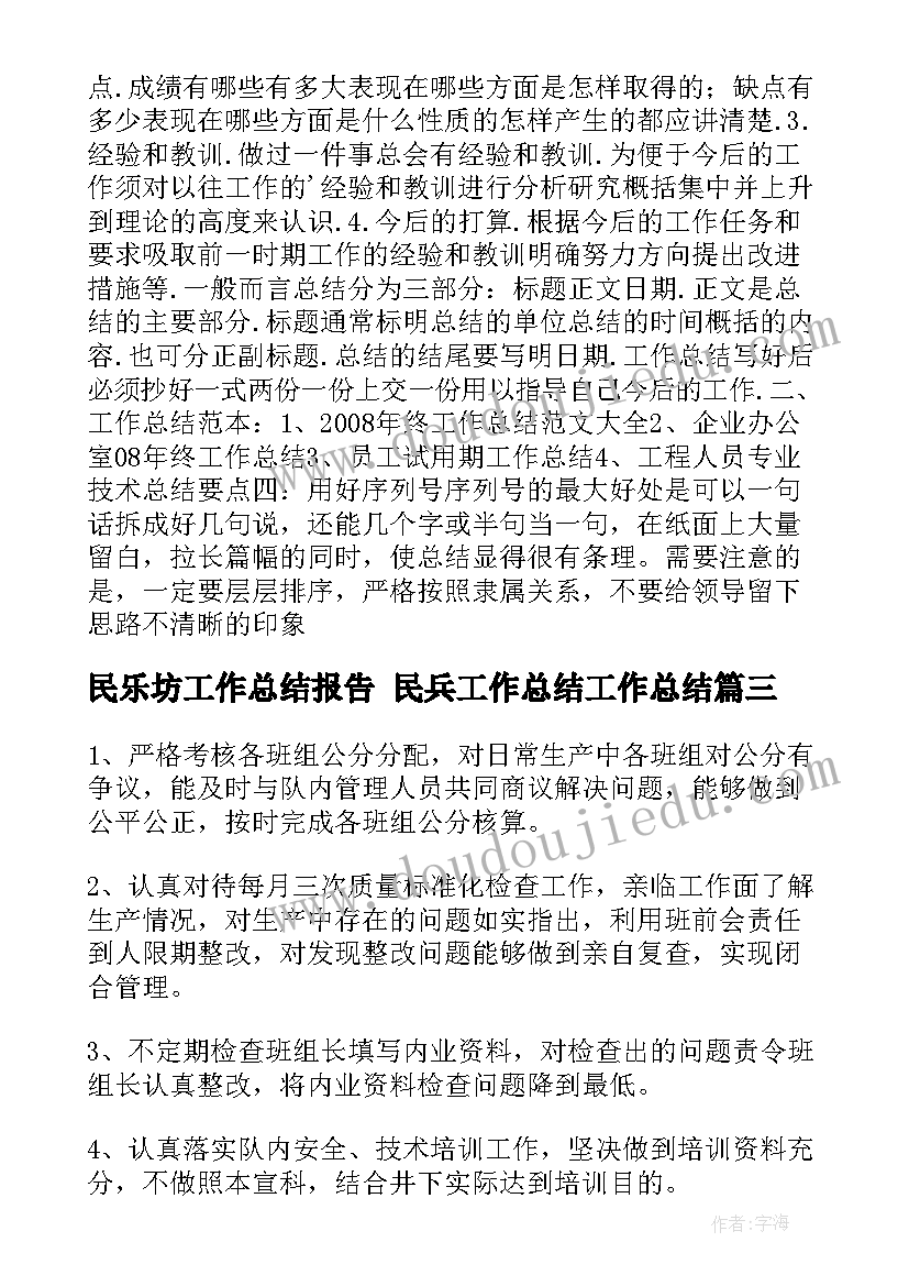 2023年民乐坊工作总结报告 民兵工作总结工作总结(精选7篇)