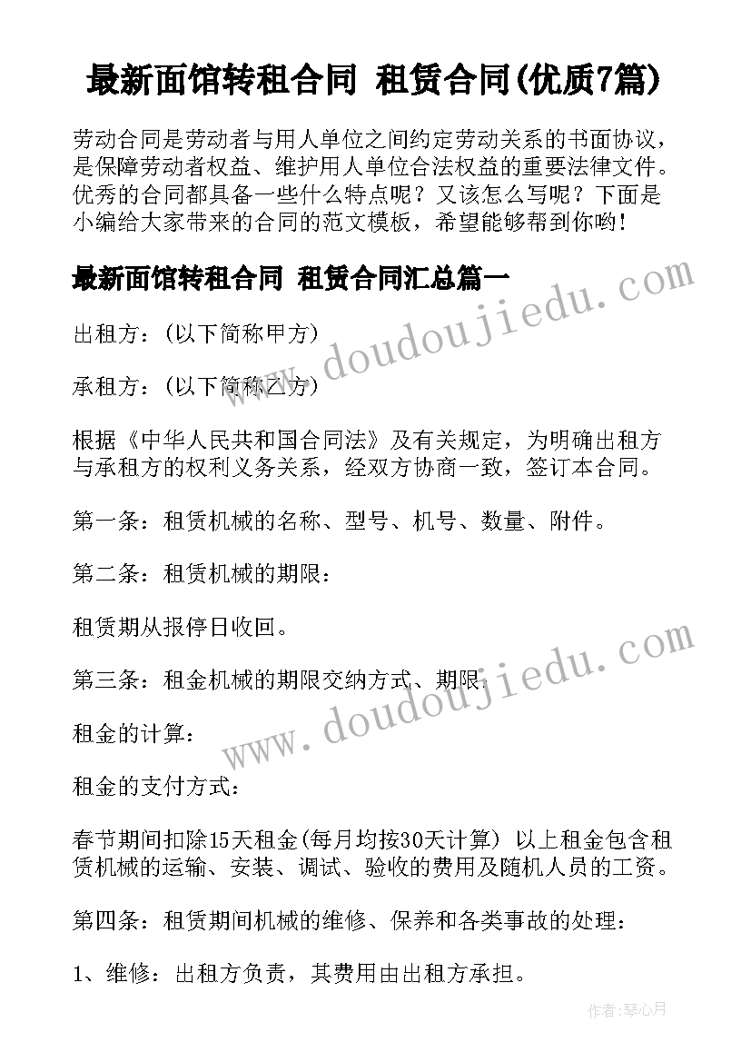 最新面馆转租合同 租赁合同(优质7篇)