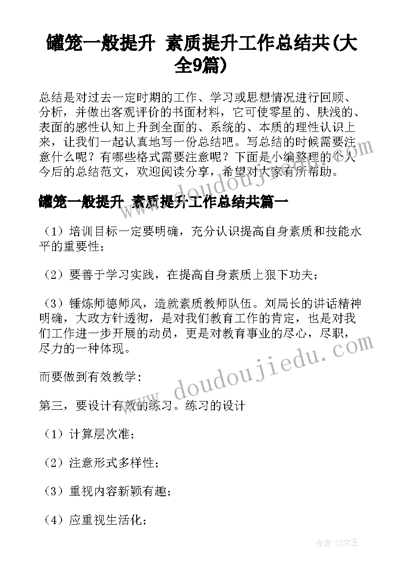 罐笼一般提升 素质提升工作总结共(大全9篇)