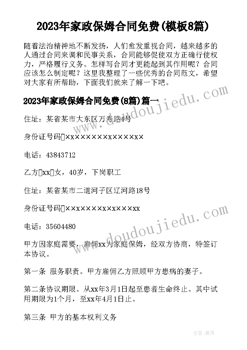 2023年家政保姆合同免费(模板8篇)