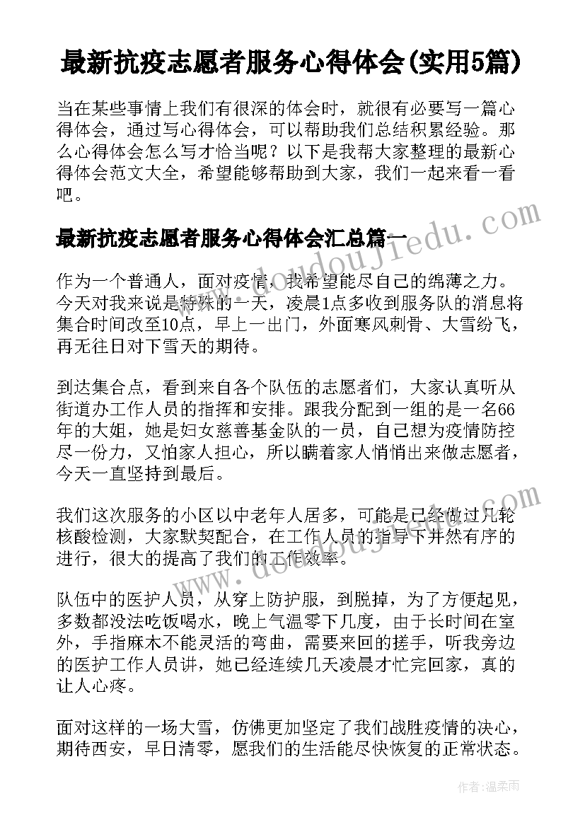 最新抗疫志愿者服务心得体会(实用5篇)