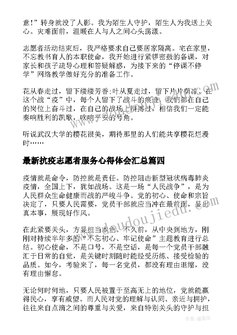 最新抗疫志愿者服务心得体会(实用5篇)