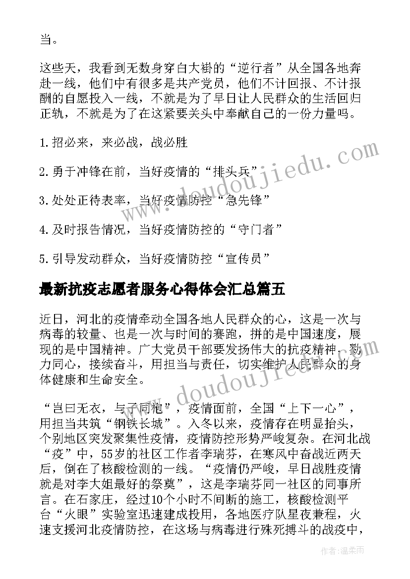 最新抗疫志愿者服务心得体会(实用5篇)