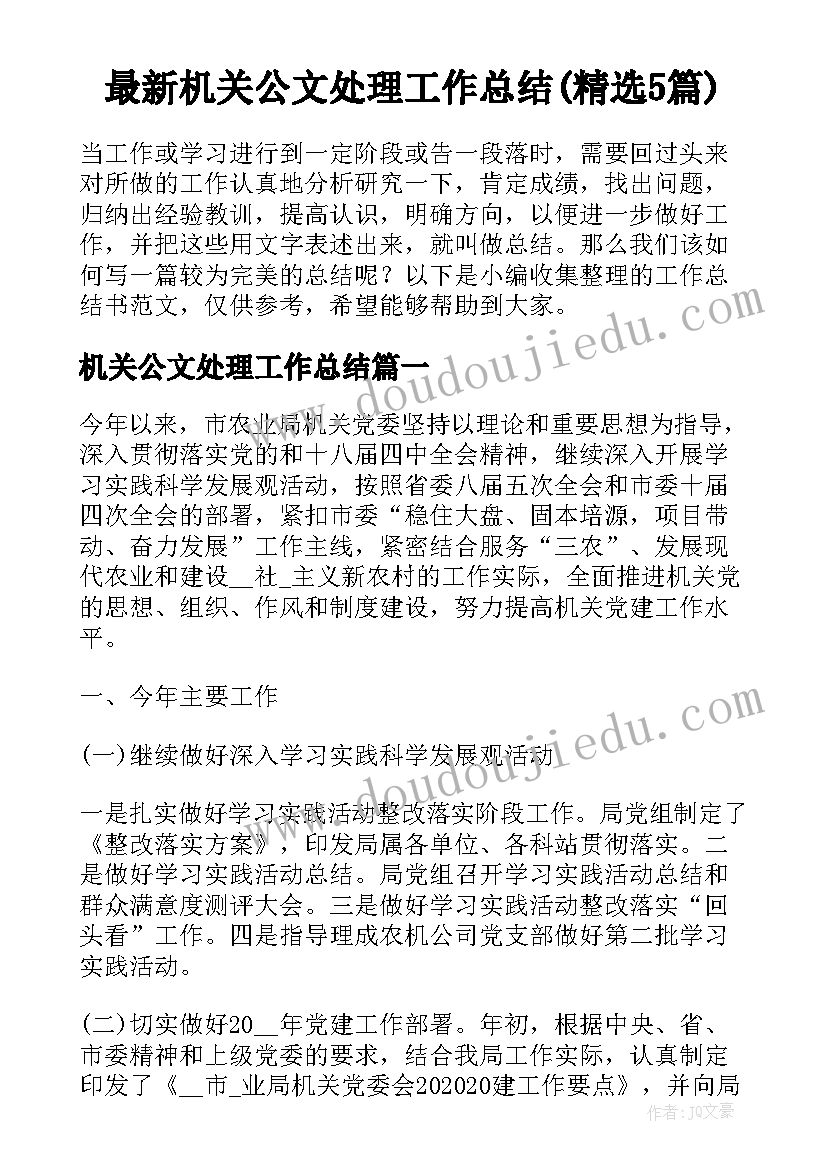 最新机关公文处理工作总结(精选5篇)