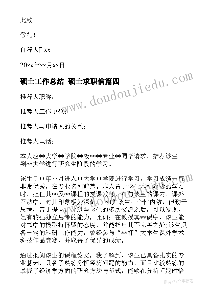 2023年硕士工作总结 硕士求职信(大全10篇)