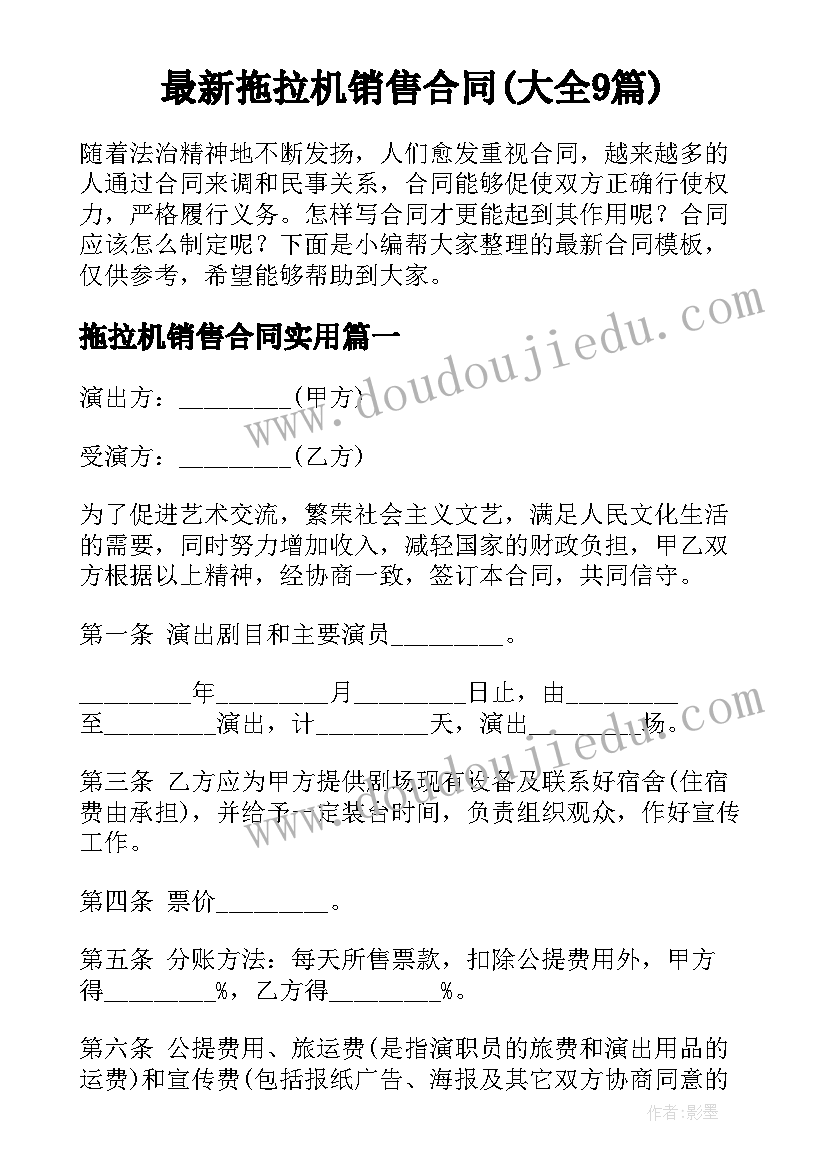 最新拖拉机销售合同(大全9篇)