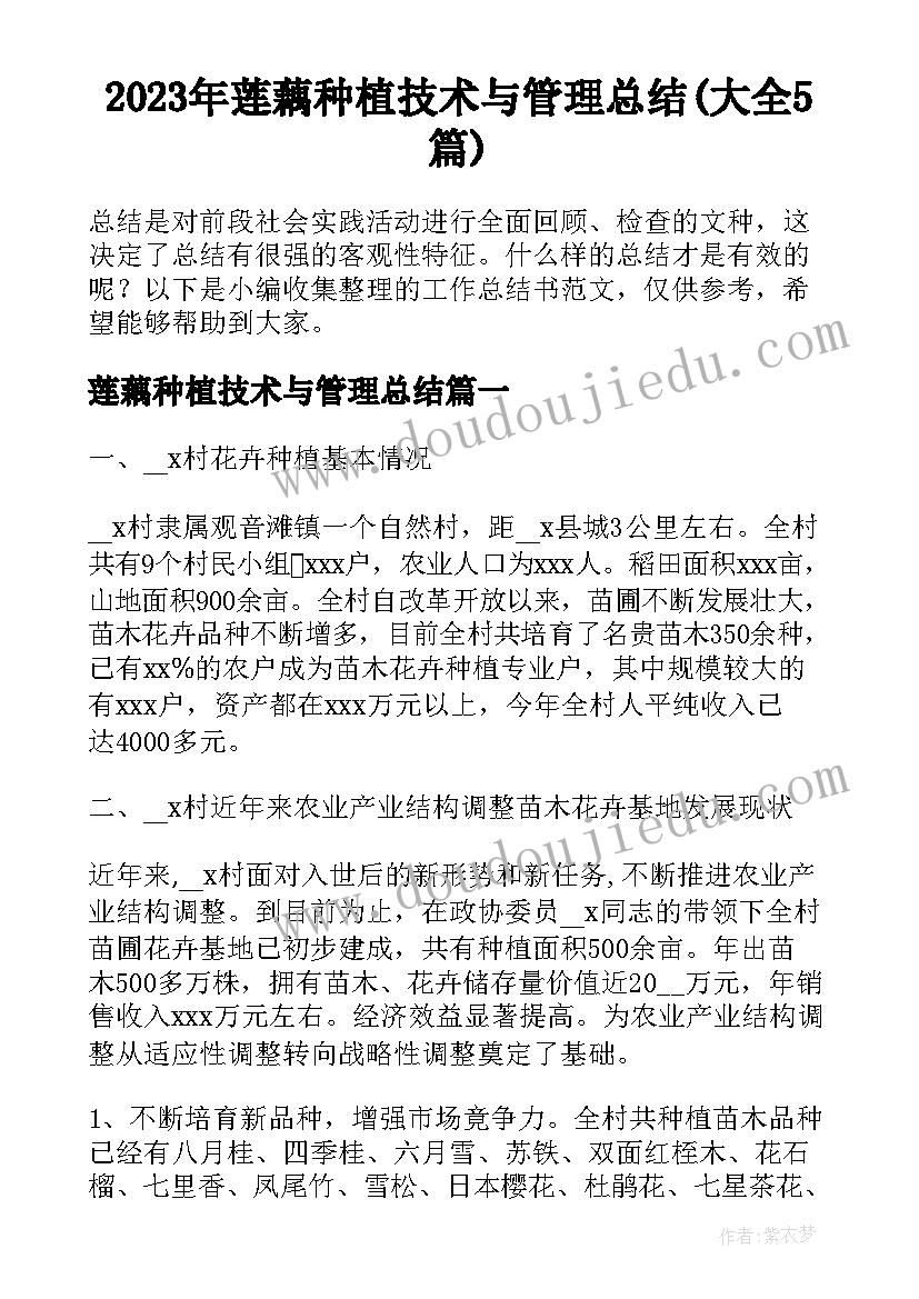 2023年莲藕种植技术与管理总结(大全5篇)