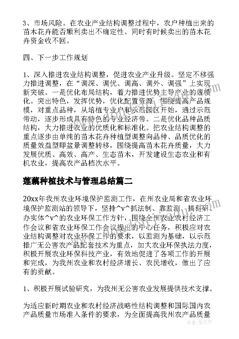 2023年莲藕种植技术与管理总结(大全5篇)