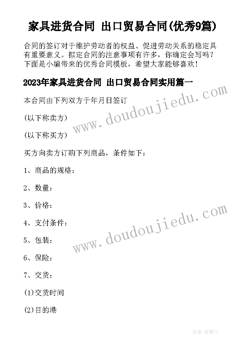 家具进货合同 出口贸易合同(优秀9篇)