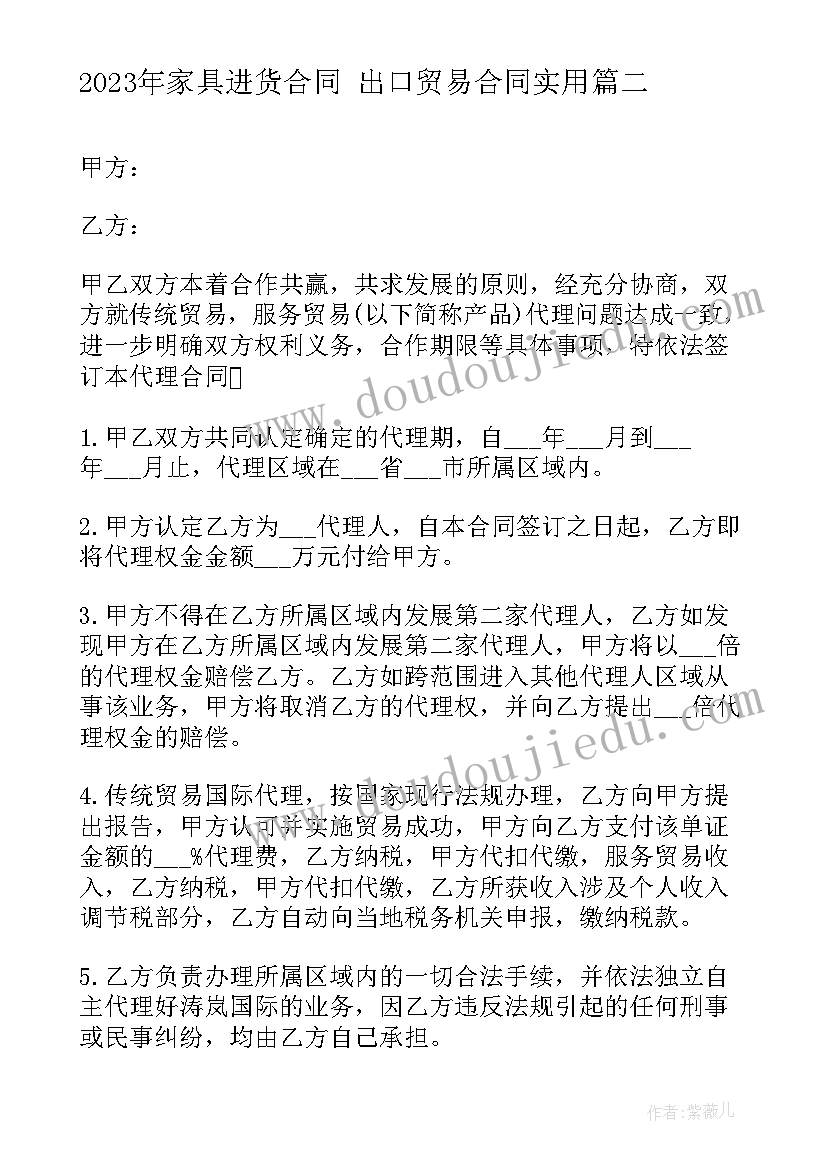 家具进货合同 出口贸易合同(优秀9篇)