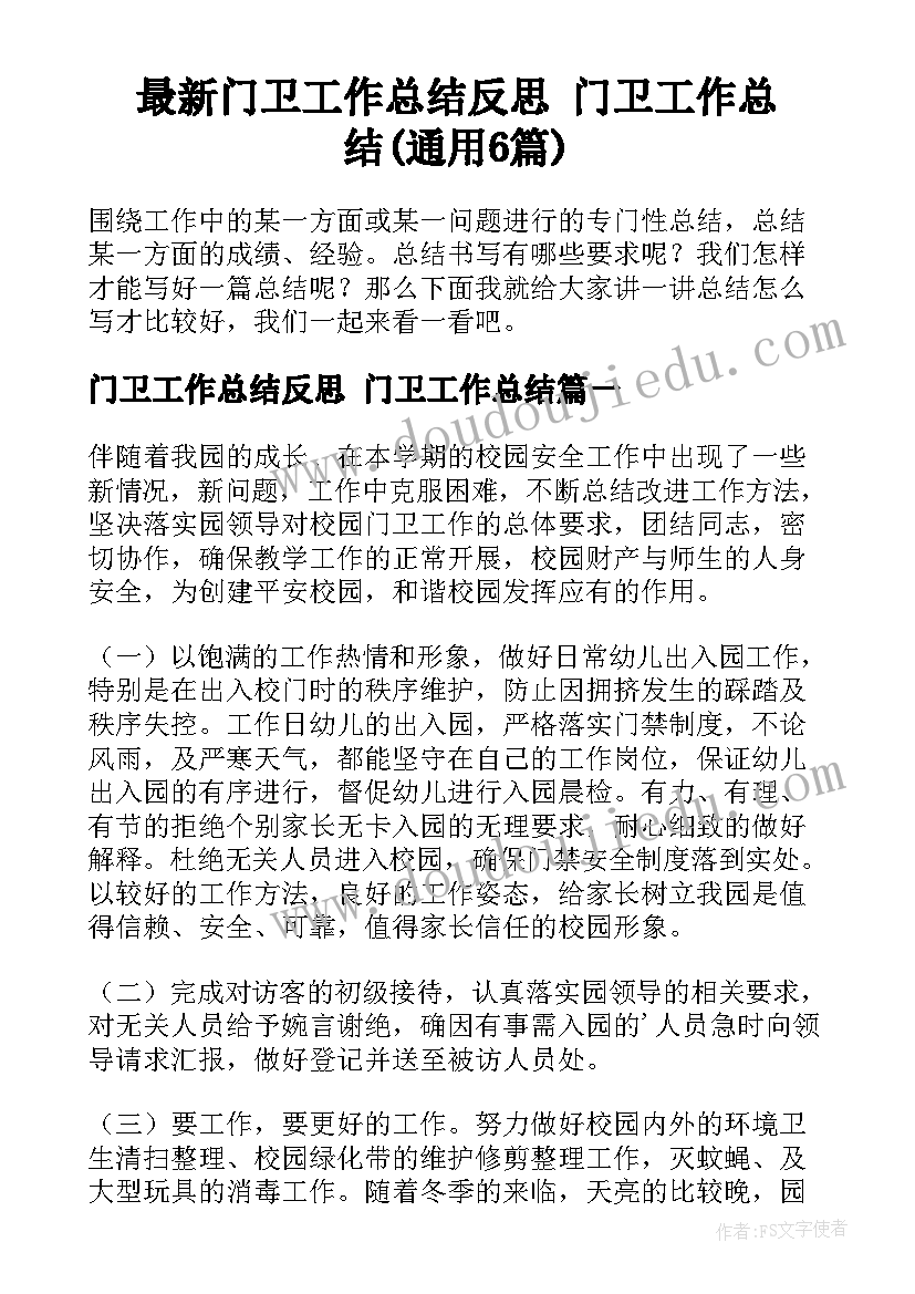 最新门卫工作总结反思 门卫工作总结(通用6篇)