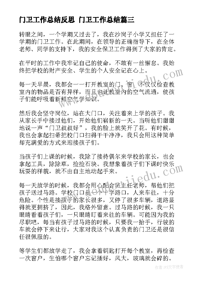 最新门卫工作总结反思 门卫工作总结(通用6篇)