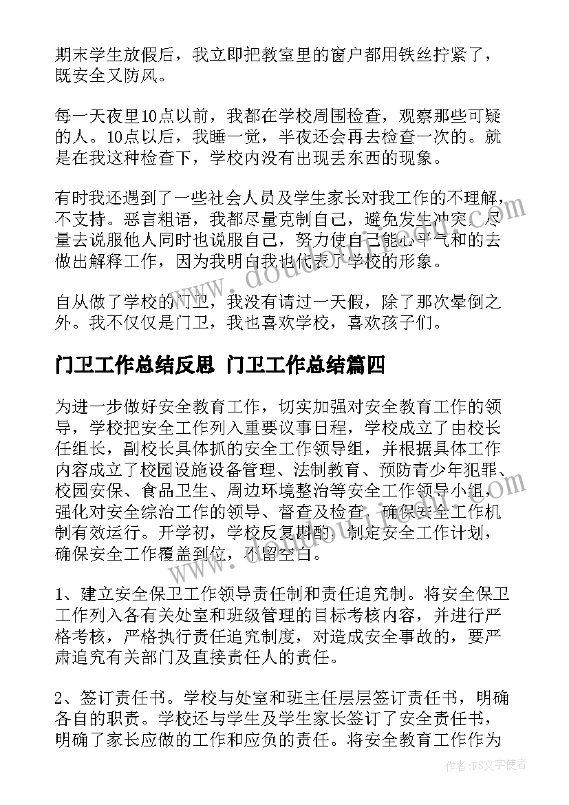 最新门卫工作总结反思 门卫工作总结(通用6篇)